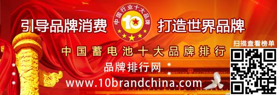 2014年度中国蓄电池十大品牌总评榜”荣耀揭晓